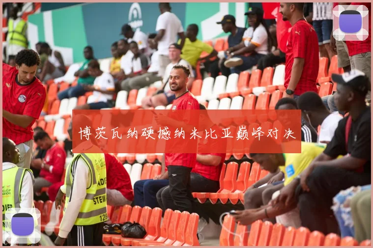 博茨瓦纳硬撼纳米比亚巅峰对决