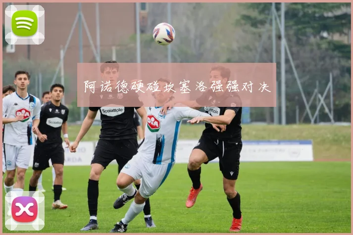 阿诺德硬碰坎塞洛强强对决