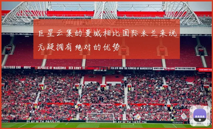 巨星云集的曼城相比国际米兰来说无疑拥有绝对的优势