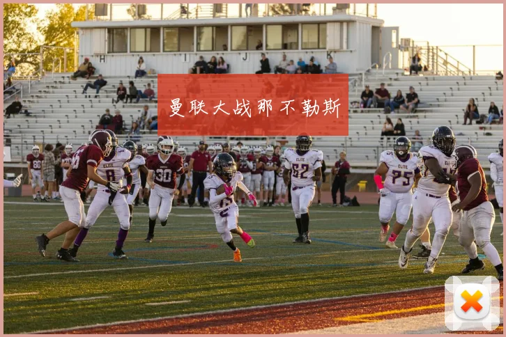 曼联大战那不勒斯