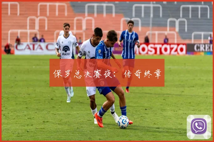 保罗总决赛夜：传奇终章