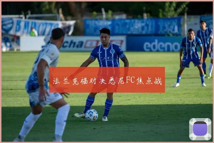 法兰克福对决悉尼FC焦点战