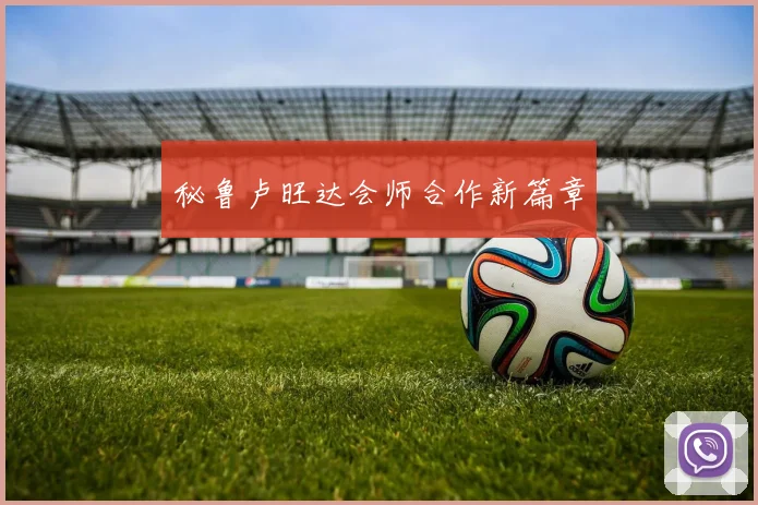 秘鲁卢旺达会师合作新篇章