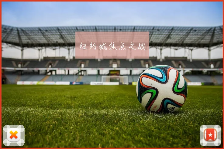 纽约城焦点之战