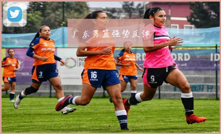 广东男篮强势反弹