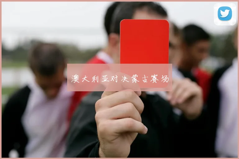 澳大利亚对决蒙古赛场