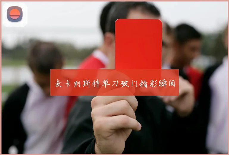 麦卡利斯特单刀破门精彩瞬间