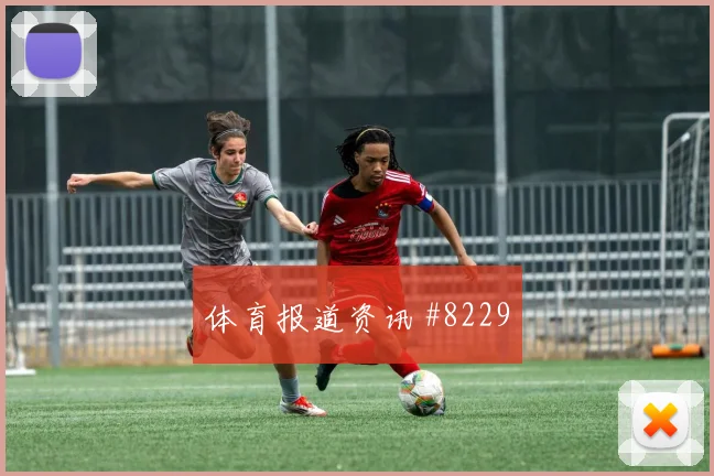 欧冠天王山尼日利亚欧洲豪门剧情拉满