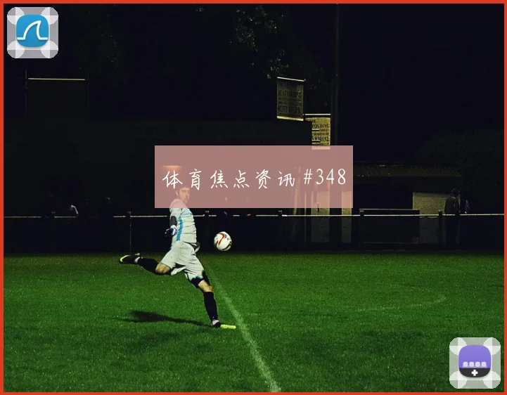 贝林厄姆法蒂巨星连线塞内加尔争议升级
