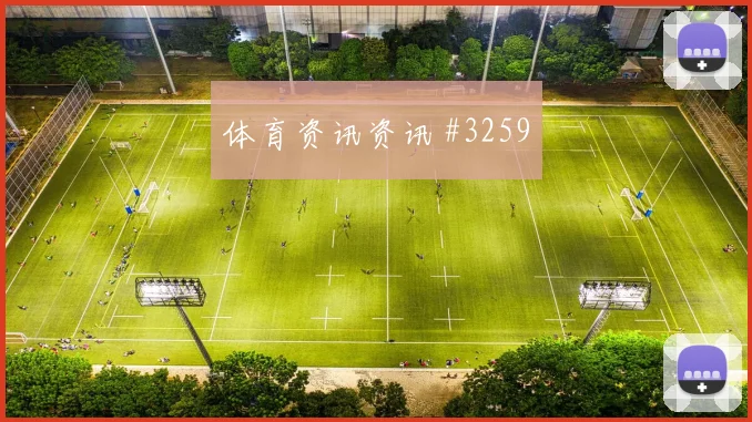 马莱莱维尔茨巨星连线利雅得胜利新王诞生