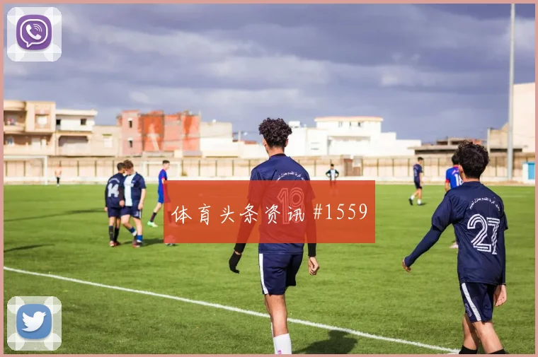 突尼斯核心哈兹里世界杯状态分析