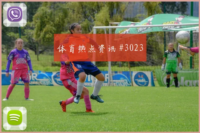 萨比策2026世界杯小组赛助攻看点