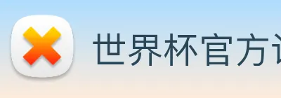 世界杯官方认证平台
