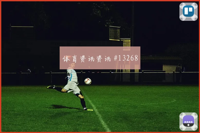 波黑队哲科对阵卡塔尔节奏变化能否破局重点盘点