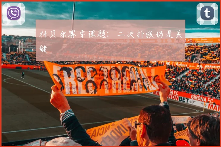 科贝尔赛季课题：二次扑救仍是关键