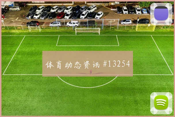肯德里派斯面对科特迪瓦防线中场串联能否稳定数据参考