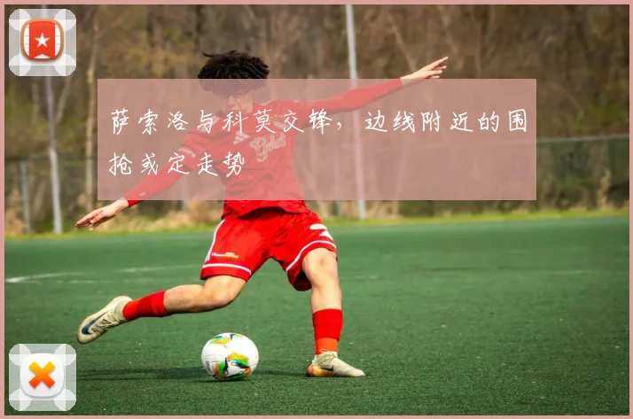 萨索洛与科莫交锋，边线附近的围抢或定走势