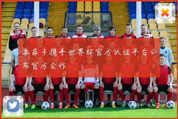 本菲卡携手世界杯官方认证平台公布官方合作