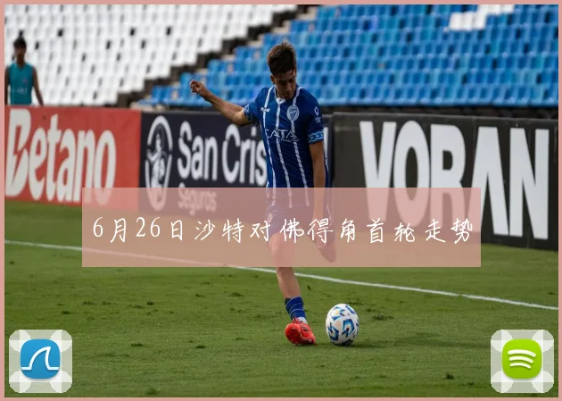 6月26日沙特对佛得角首轮走势