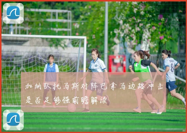 加纳队托马斯对阵巴拿马边路冲击是否足够强前瞻解读