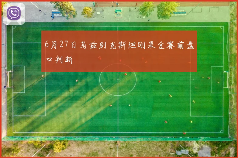 6月27日乌兹别克斯坦刚果金赛前盘口判断