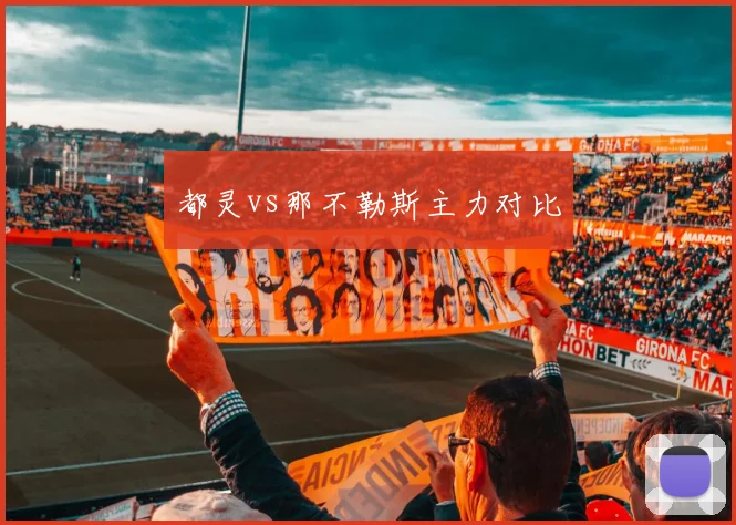 都灵vs那不勒斯主力对比