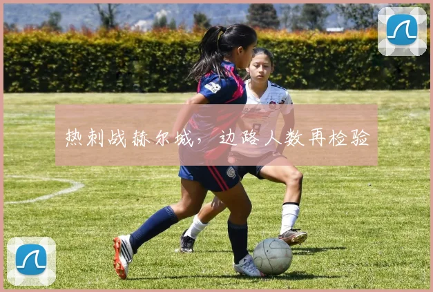 热刺战赫尔城,边路人数再检验