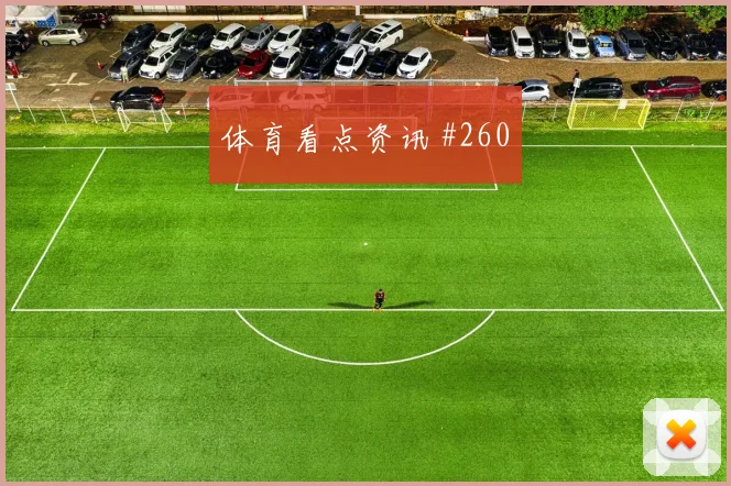 穆西亚拉破门被吹塞维利亚争议升级封神时刻